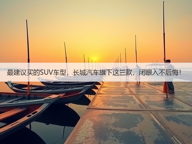 最建议买的SUV车型,长城汽车旗下这三款,闭眼入不后悔!(图3) 最建议买的SUV车型,长城汽车旗下这三款,闭眼入不后悔!(图3)