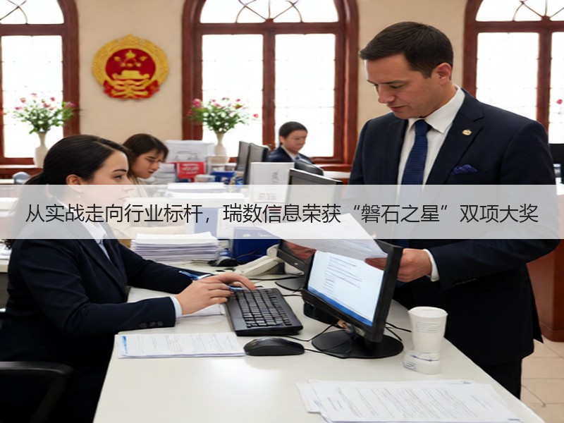 从实战走向行业标杆，瑞数信息荣获“磐石之星”双项大奖