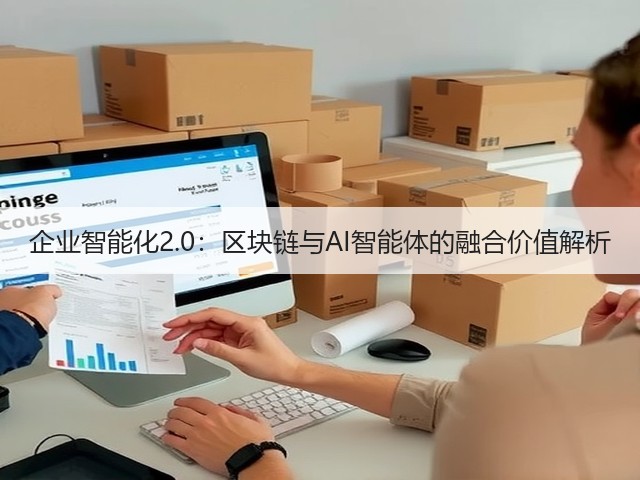 企业智能化2.0:区块链与AI智能体的融合价值解析(图3) 企业智能化2.0:区块链与AI智能体的融合价值解析(图3)