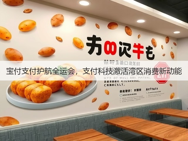 宝付支付护航全运会，支付科技激活湾区消费新动能(图2)