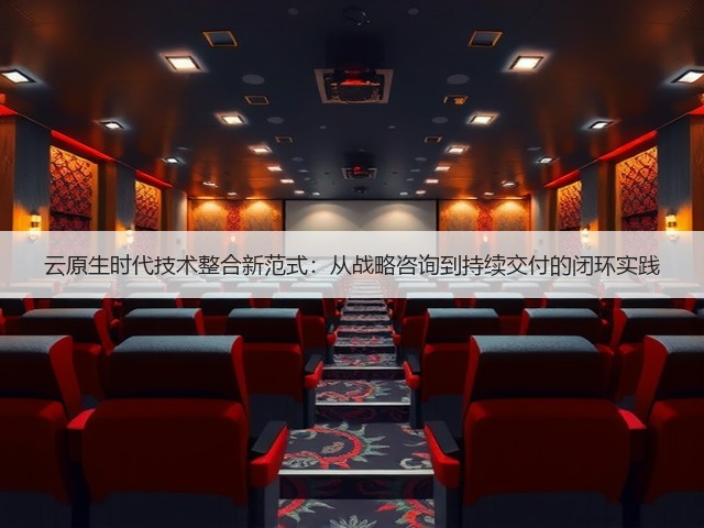云原生时代技术整合新范式：从战略咨询到持续交付的闭环实践(图3)