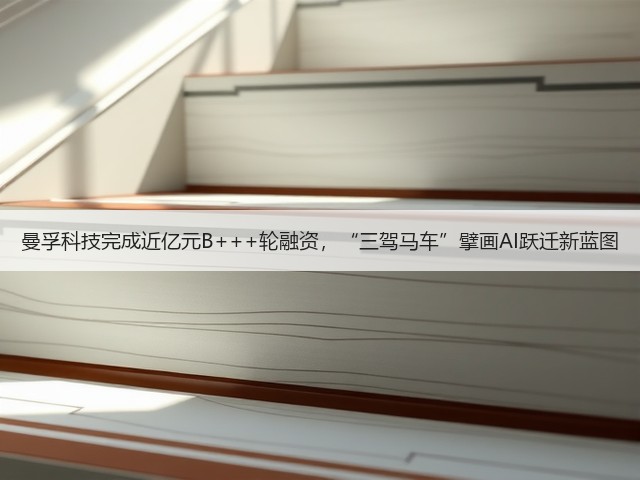 曼孚科技完成近亿元B+++轮融资,“三驾马车”擘画AI跃迁新蓝图(图3) 曼孚科技完成近亿元B+++轮融资,“三驾马车”擘画AI跃迁新蓝图(图3)