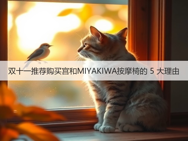 双十一推荐购买宫和MIYAKIWA按摩椅的 5 大理由(图2) 双十一推荐购买宫和MIYAKIWA按摩椅的 5 大理由(图2)