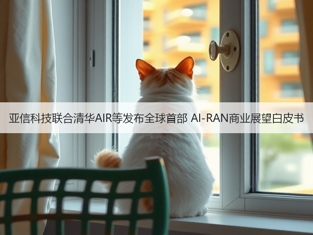 亚信科技联合清华AIR等发布全球首部 AI-RAN商业展望白皮书(图1) 亚信科技联合清华AIR等发布全球首部 AI-RAN商业展望白皮书(图1)