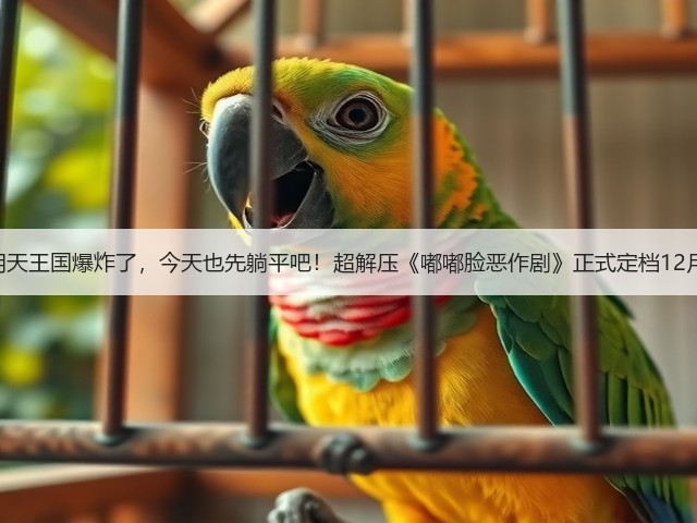 就算明天王国爆炸了，今天也先躺平吧！超解压《嘟嘟脸恶作剧》正式定档12月18！(图2)