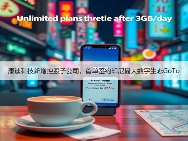 康迪科技新增控股子公司,首单签约印尼最大数字生态GoTo(图1) 康迪科技新增控股子公司,首单签约印尼最大数字生态GoTo(图1)