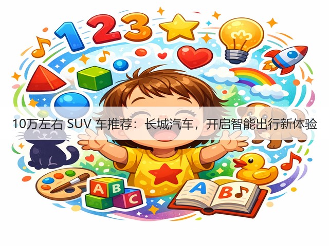 10万左右 SUV 车推荐：长城汽车，开启智能出行新体验(图2)