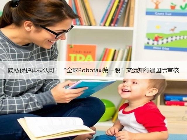 隐私保护再获认可！“全球Robotaxi第一股”文远知行通国际审核(图2)