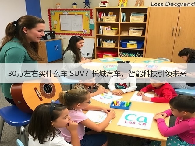 30万左右买什么车 SUV？长城汽车，智能科技引领未来(图3)