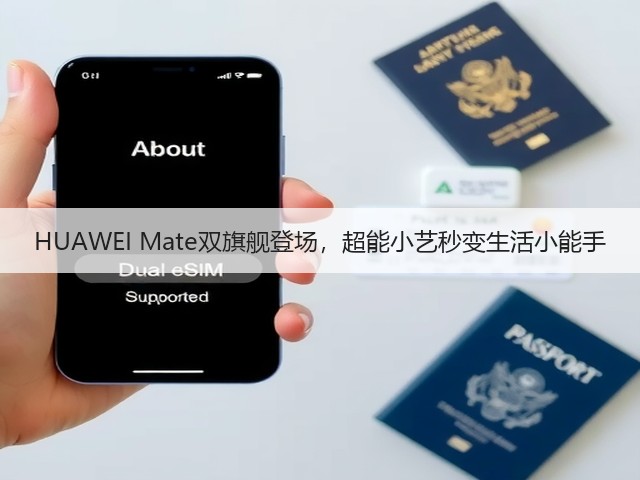 HUAWEI Mate双旗舰登场，超能小艺秒变生活小能手(图2)