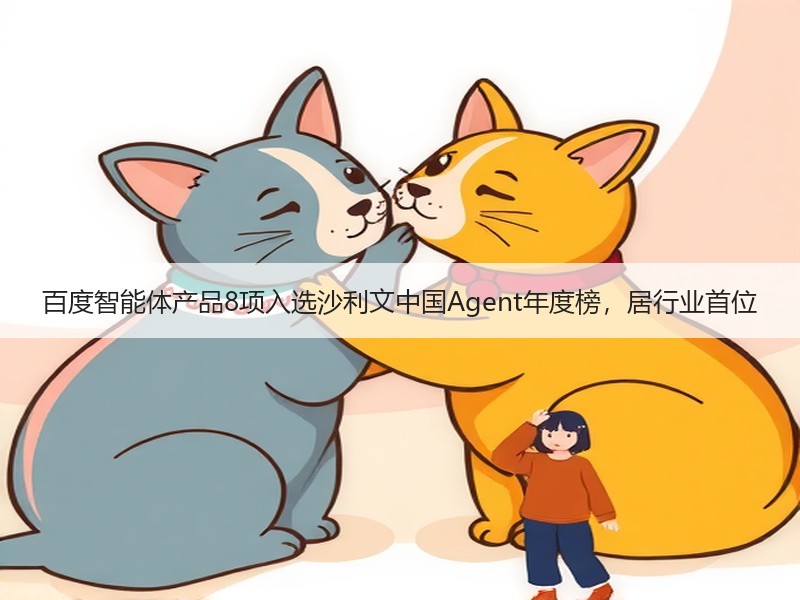 百度智能体产品8项入选沙利文中国Agent年度榜，居行业首位