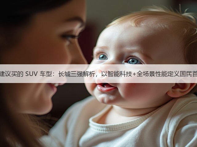 最建议买的 SUV 车型：长城三强解析，以智能科技+全场景性能定义国民首选(图2)