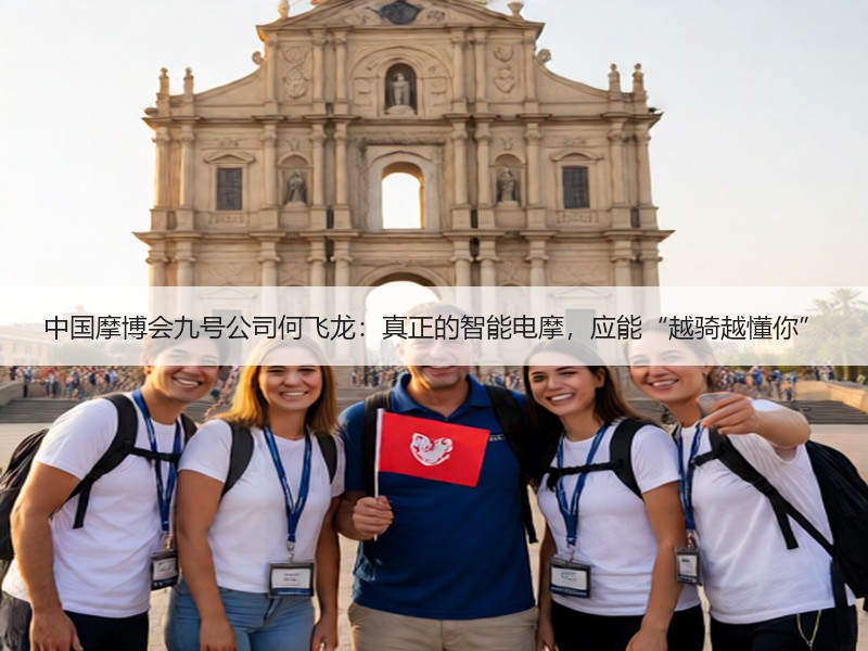 中国摩博会九号公司何飞龙：真正的智能电摩，应能“越骑越懂你”