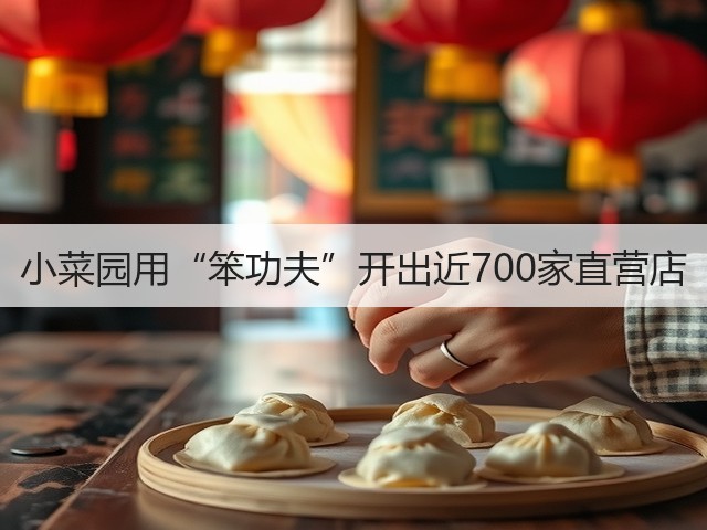 小菜园用“笨功夫”开出近700家直营店(图2)