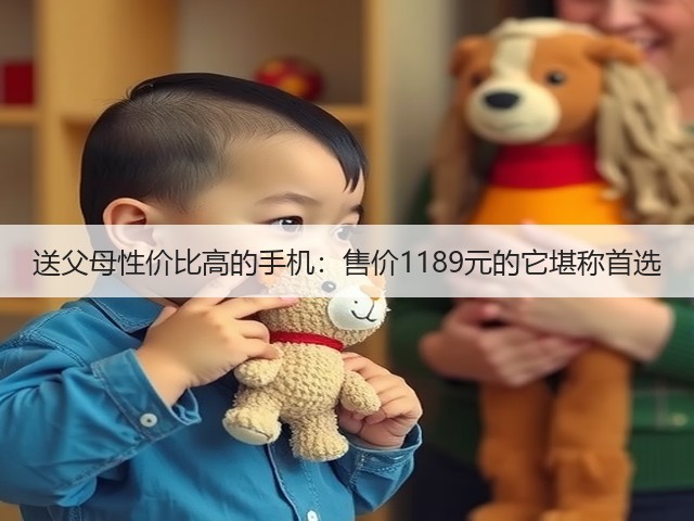 送父母性价比高的手机:售价1189元的它堪称首选(图3) 送父母性价比高的手机:售价1189元的它堪称首选(图3)
