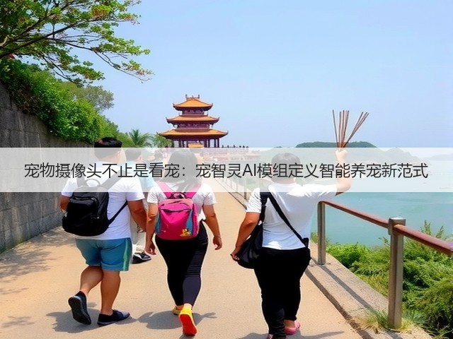 宠物摄像头不止是看宠：宠智灵AI模组定义智能养宠新范式(图1)