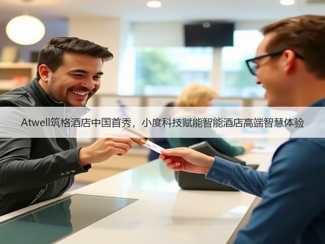 Atwell筑格酒店中国首秀，小度科技赋能智能酒店高端智慧体验(图2)