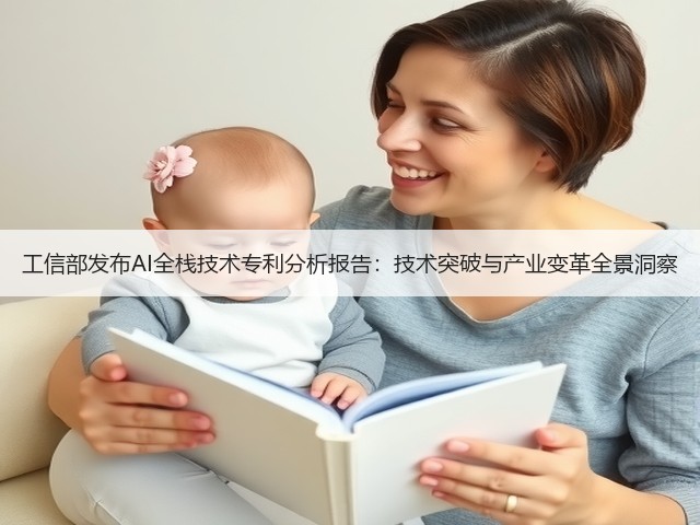 工信部发布AI全栈技术专利分析报告：技术突破与产业变革全景洞察(图2)