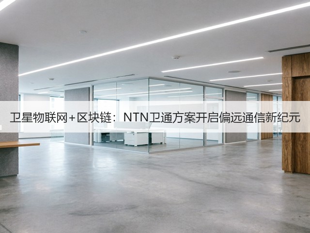 卫星物联网+区块链：NTN卫通方案开启偏远通信新纪元(图2)