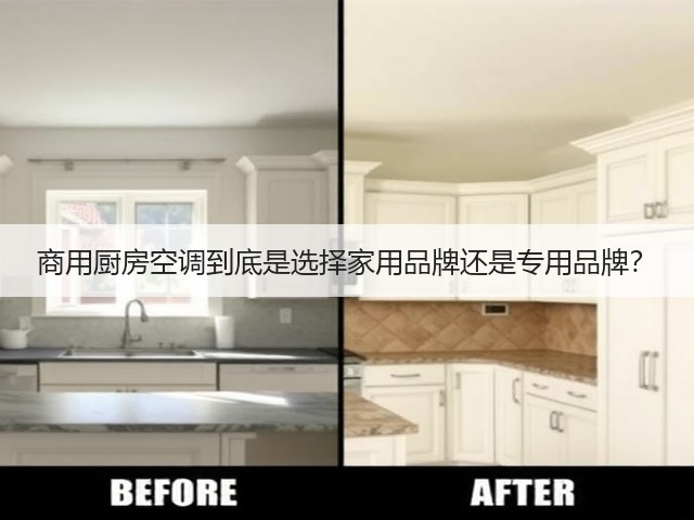 商用厨房空调到底是选择家用品牌还是专用品牌?(图2) 商用厨房空调到底是选择家用品牌还是专用品牌?(图2)