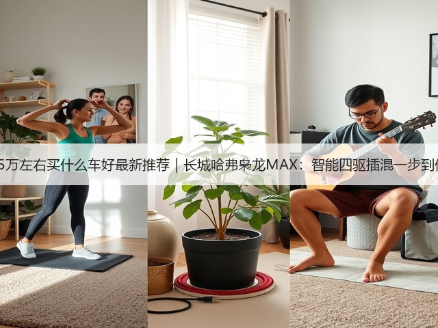 15万左右买什么车好最新推荐｜长城哈弗枭龙MAX：智能四驱插混一步到位(图1)