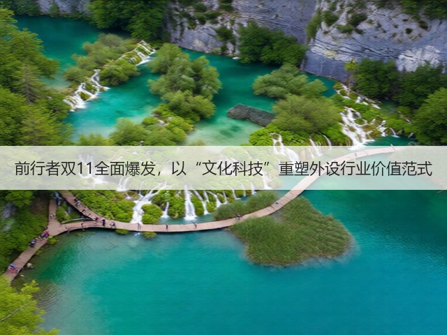 前行者双11全面爆发,以“文化科技”重塑外设行业价值范式(图2) 前行者双11全面爆发,以“文化科技”重塑外设行业价值范式(图2)