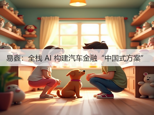 易鑫：全栈 AI 构建汽车金融“中国式方案”(图1)
