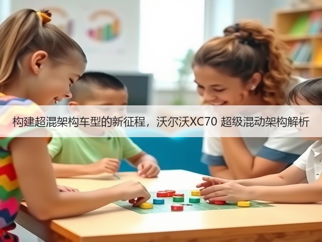 构建超混架构车型的新征程，沃尔沃XC70 超级混动架构解析(图1)