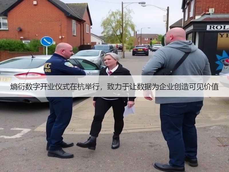 熵衍数字开业仪式在杭举行，致力于让数据为企业创造可见价值
