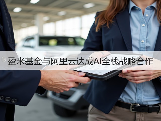 盈米基金与阿里云达成AI全栈战略合作(图2) 盈米基金与阿里云达成AI全栈战略合作(图2)
