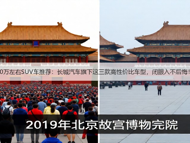 10万左右SUV车推荐：长城汽车旗下这三款高性价比车型，闭眼入不后悔！(图1)