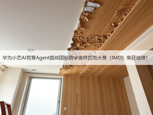 华为小艺AI竞赛Agent首战国际数学奥林匹克大赛(IMO)荣获佳绩!(图3) 华为小艺AI竞赛Agent首战国际数学奥林匹克大赛(IMO)荣获佳绩!(图3)