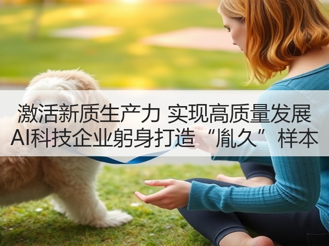 激活新质生产力 实现高质量发展 AI科技企业躬身打造“胤久”样本(图1)