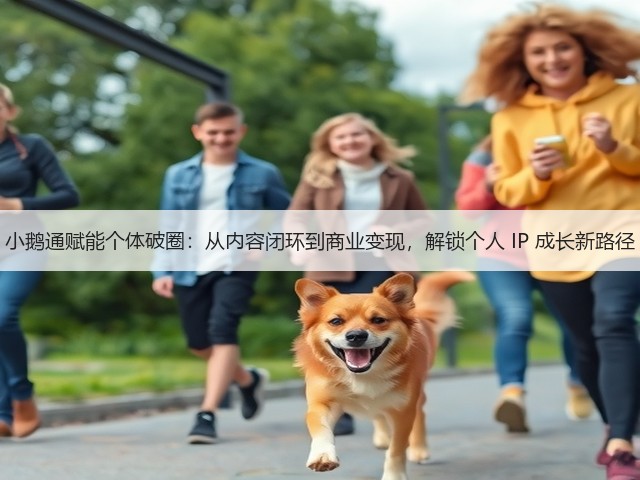 小鹅通赋能个体破圈：从内容闭环到商业变现，解锁个人 IP 成长新路径(图3)