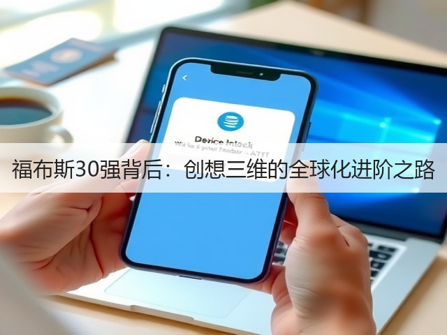 福布斯30强背后:创想三维的全球化进阶之路(图1) 福布斯30强背后:创想三维的全球化进阶之路(图1)