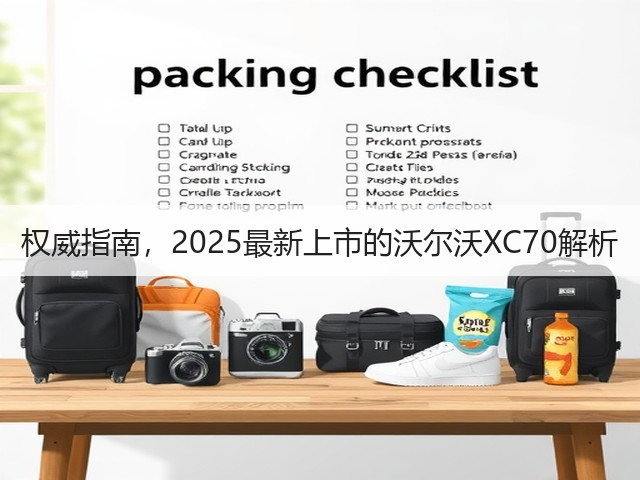 权威指南，2025最新上市的沃尔沃XC70解析(图1)