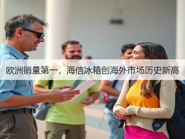 欧洲销量第一，海信冰箱创海外市场历史新高(图1)