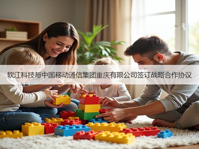 软江科技与中国移动通信集团重庆有限公司签订战略合作协议(图3)