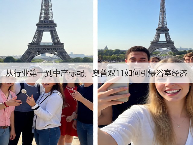从行业第一到中产标配，奥普双11如何引爆浴室经济(图1)