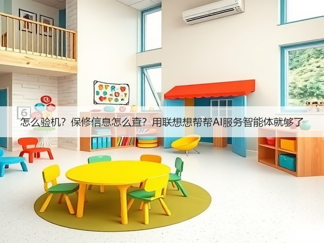 怎么验机？保修信息怎么查？用联想想帮帮AI服务智能体就够了(图2)