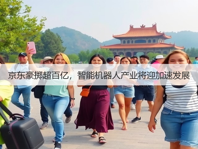 京东豪掷超百亿，智能机器人产业将迎加速发展(图1)