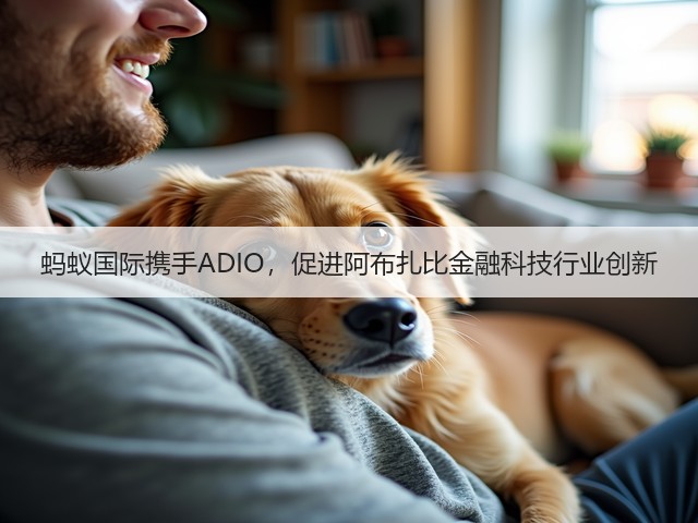蚂蚁国际携手ADIO,促进阿布扎比金融科技行业创新(图2) 蚂蚁国际携手ADIO,促进阿布扎比金融科技行业创新(图2)
