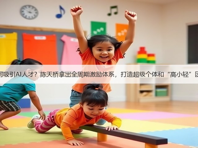 如何吸引AI人才？陈天桥拿出全周期激励体系，打造超级个体和“高小轻”团队(图3)