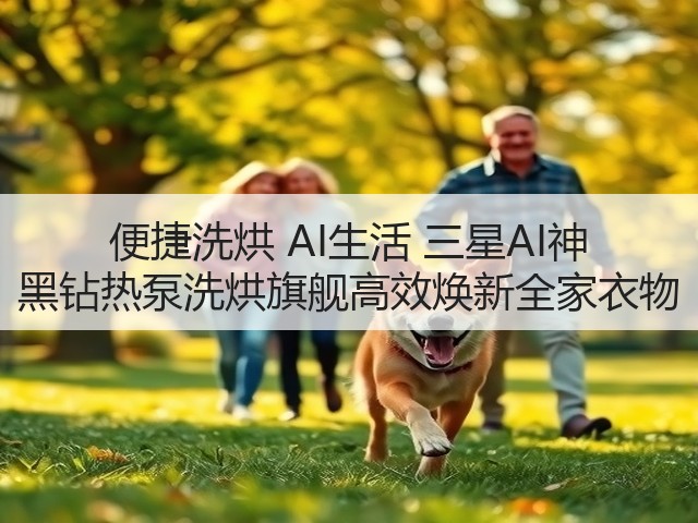 便捷洗烘 AI生活 三星AI神 黑钻热泵洗烘旗舰高效焕新全家衣物(图2) 便捷洗烘 AI生活 三星AI神 黑钻热泵洗烘旗舰高效焕新全家衣物(图2)