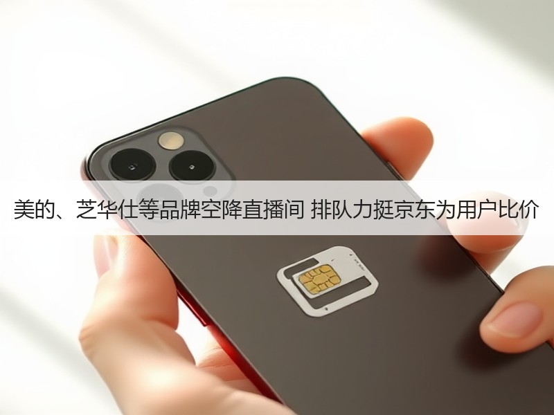 美的、芝华仕等品牌空降直播间 排队力挺京东为用户比价