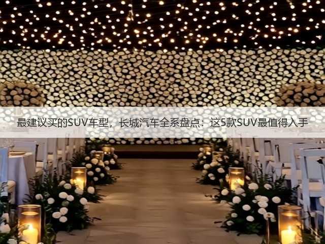 最建议买的SUV车型，长城汽车全系盘点：这5款SUV最值得入手(图1)