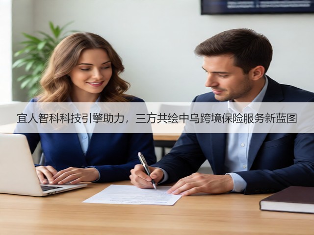 宜人智科科技引擎助力,三方共绘中乌跨境保险服务新蓝图(图1) 宜人智科科技引擎助力,三方共绘中乌跨境保险服务新蓝图(图1)