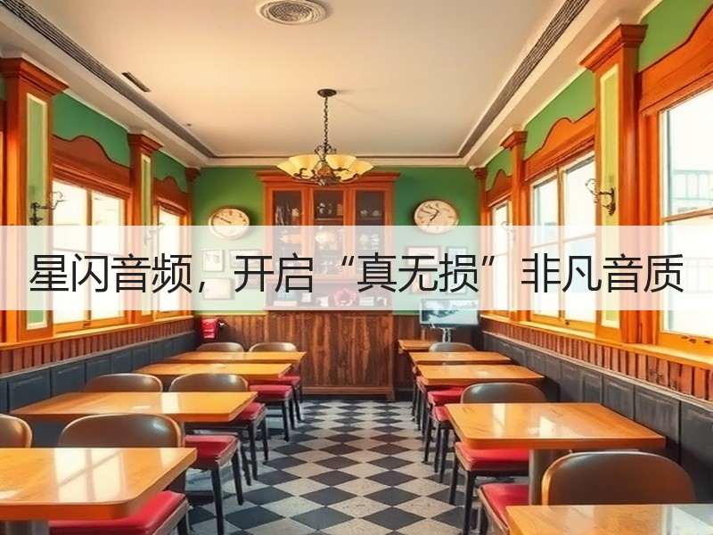 星闪音频，开启“真无损”非凡音质