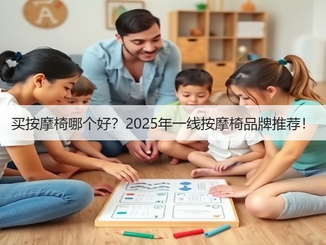 买按摩椅哪个好？2025年一线按摩椅品牌推荐！(图2)