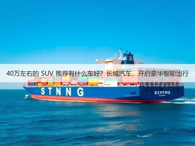 40万左右的 SUV 推荐有什么车好？长城汽车，开启豪华智能